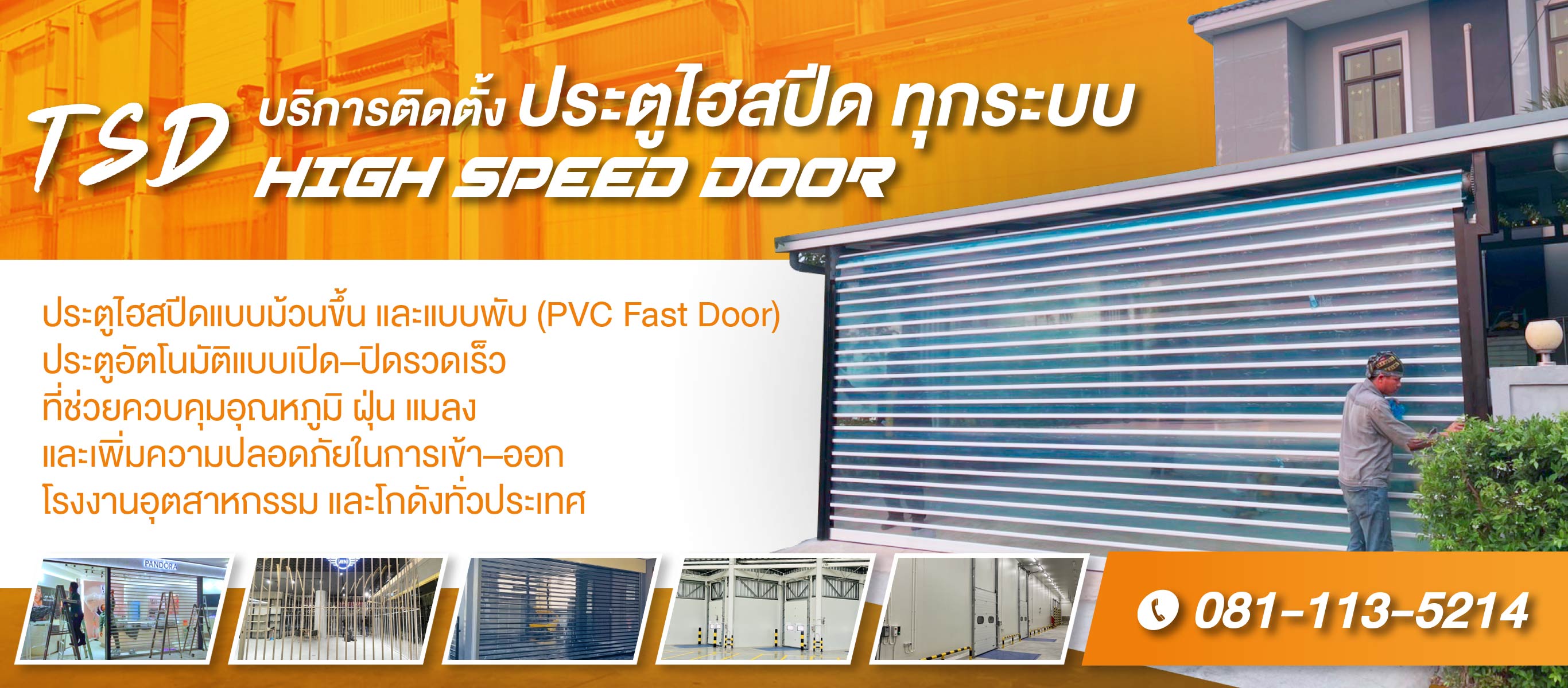 บริการติดตั้งประตูไฮสปีด High Speed Door ทุกระบบ