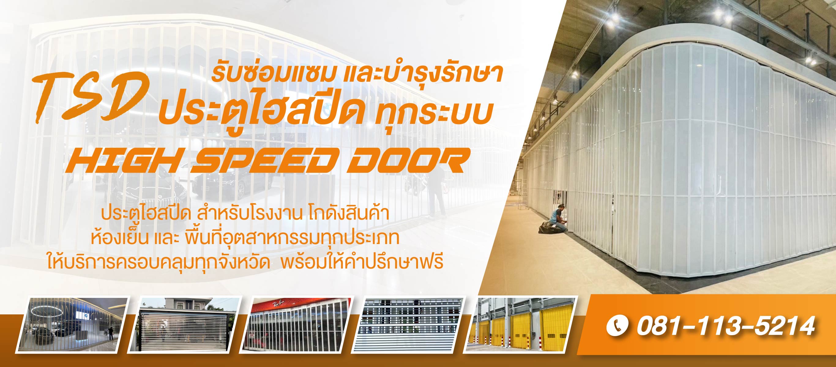 รับซ่อมแซมประตูไฮสปีด ทุกระบบ High Speed Door