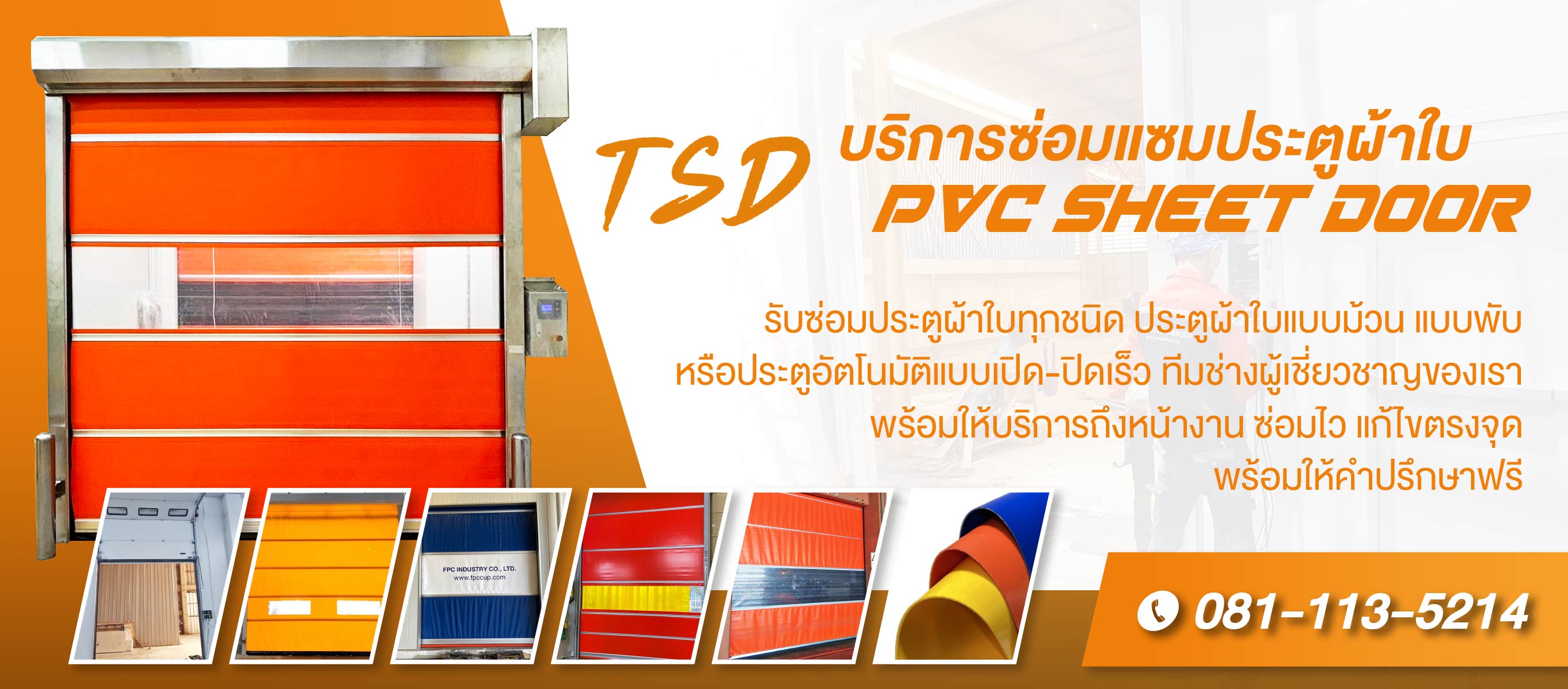 บริการซ่อมแซมประตูผ้าใบ PVC Sheet Door