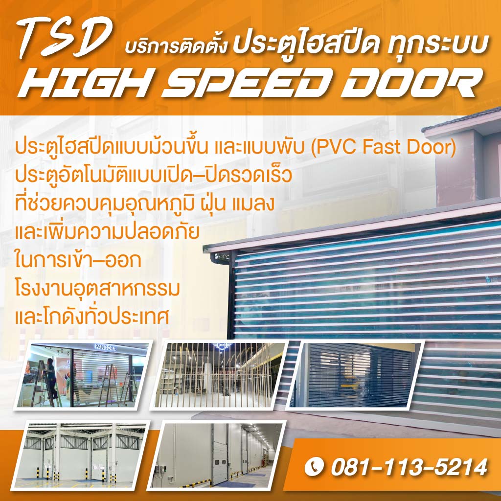 M80038552-01-บริการติดตั้งประตูไฮสปีด-High-Speed-Door-ทุกระบบ