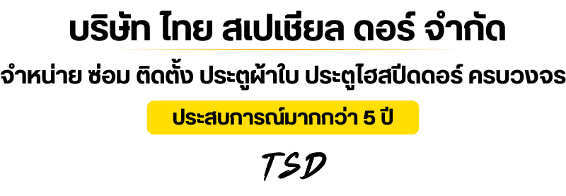 บริการติดตั้งประตูโรงงาน ระบบเปิดปิดอัตโนมัติ บริการติดตั้งประตูโรงงาน ระบบเปิดปิดอัตโนมัติ