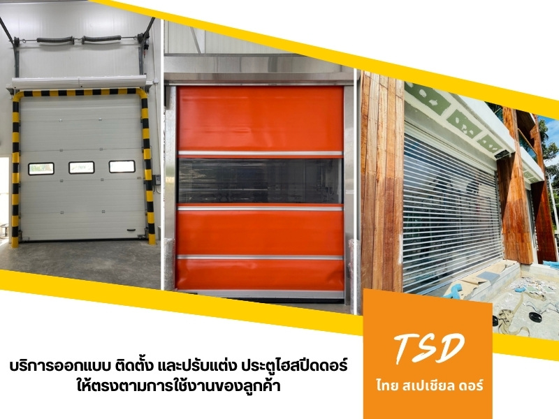 บริการออกแบบ ติดตั้ง และปรับแต่ง ประตูไฮสปีดดอร์