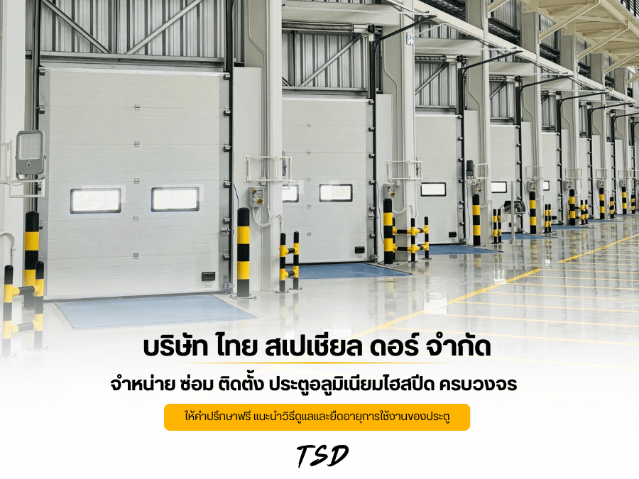 จำหน่าย ประตูอลูมิเนียมไฮสปีด ครบวงจร