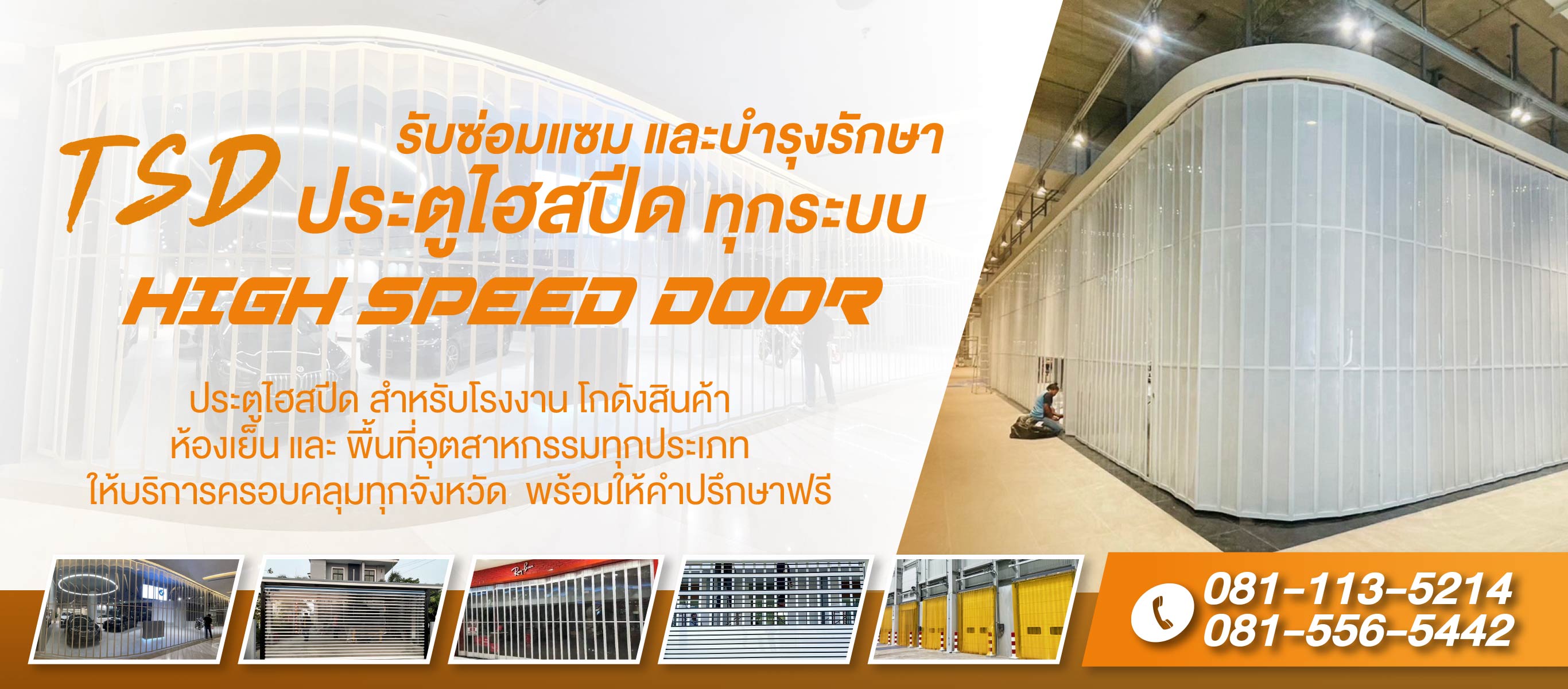 รับซ่อมแซมประตูไฮสปีด ทุกระบบ High Speed Door