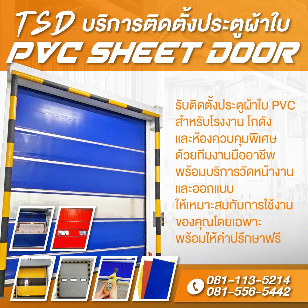 68cbd9792d22f M80038552V1 03 บริการติดตั้งประตูผ้าใบ PVC Sheet Door