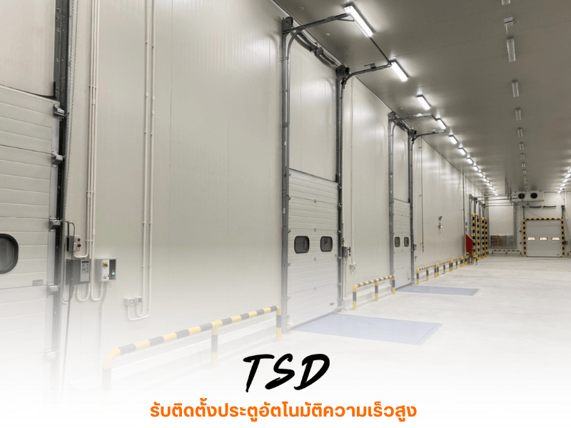 รับติดตั้งประตูอัตโนมัติความเร็วสูง