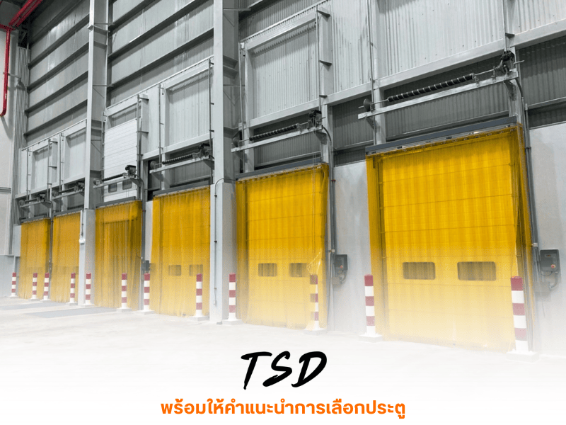 รับติดตั้ง High Speed Door ในโรงงาน