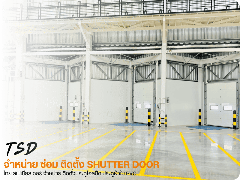 จำหน่าย ซ่อม ติดตั้ง shutter door