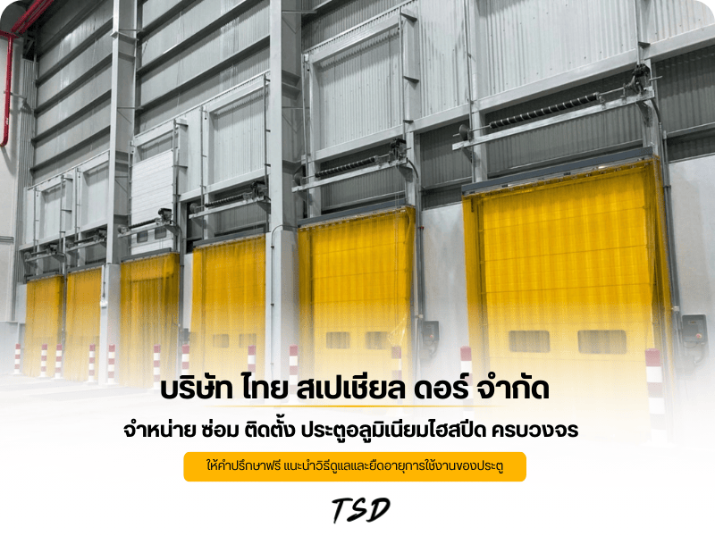 High Speed Door สมุทรปราการ